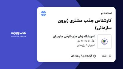 استخدام کارشناس جذب مشتری (برون سازمانی) در آموزشگاه زبان های خارجی جاویدان