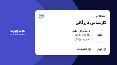 استخدام کارشناس بازرگانی - خانم در دانش افزار طب