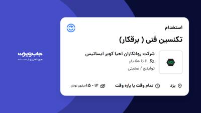 استخدام تکنسین فنی ( برقکار) - آقا در شرکت روانکاران احیا کویر ایساتیس