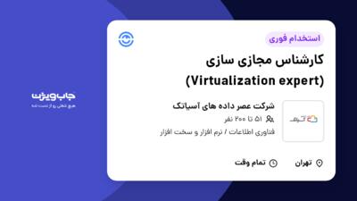 استخدام کارشناس مجازی سازی (Virtualization expert) در شرکت عصر داده  های آسیاتک