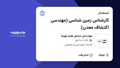 استخدام کارشناس زمین‌‌ شناسی  (مهندسی اکتشاف معدن) - آقا در مهندسان مشاور همپا بهینه