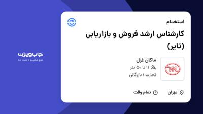 استخدام کارشناس ارشد فروش و بازاریابی (تایر) در ماکان غزل