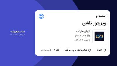 استخدام ویزیتور تلفنی در الوان مارکت