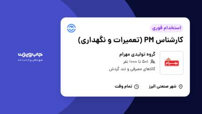 استخدام کارشناس PM (تعمیرات و نگهداری) - آقا در گروه تولیدی مهرام