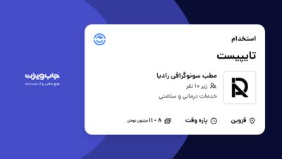 استخدام تایپیست - خانم در مطب سونوگرافی رادیا