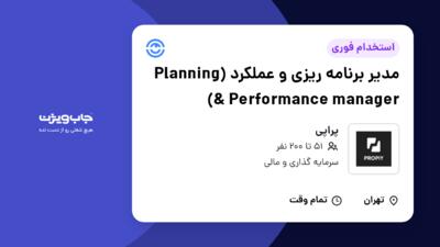 استخدام مدیر برنامه ریزی و عملکرد (Planning   Performance manager) در پراپی