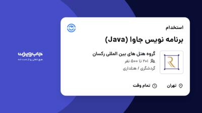 استخدام برنامه نویس جاوا (Java) در گروه هتل های بین المللی رکسان