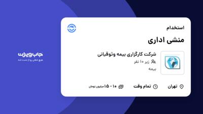 استخدام منشی اداری در شرکت کارگزاری بیمه وثوقیانی