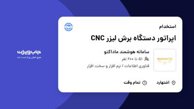 استخدام اپراتور دستگاه برش لیزر CNC - آقا در سامانه هوشمند ماداکتو