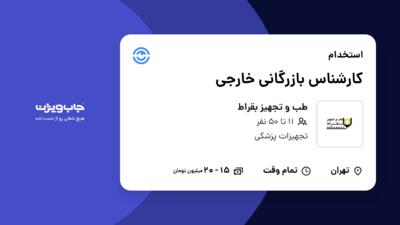 استخدام کارشناس بازرگانی خارجی در طب و تجهیز بقراط