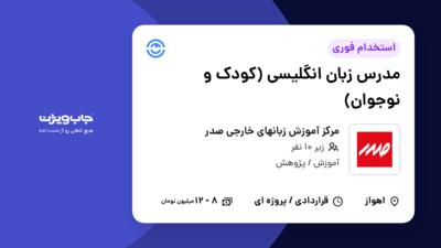 استخدام مدرس زبان انگلیسی (کودک و نوجوان) - خانم در مرکز آموزش زبانهای خارجی صدر