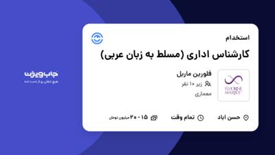 استخدام کارشناس اداری (مسلط به زبان عربی) در فلورین ماربل