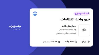 استخدام نیرو واحد انتظامات - خانم در بیمارستان آتیه