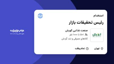 استخدام رئیس تحقیقات بازار در صنعت غذایی کورش