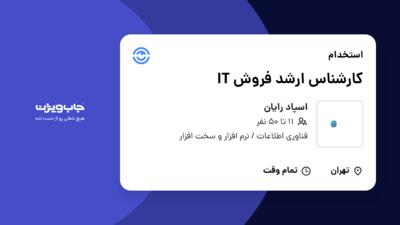 استخدام کارشناس ارشد فروش IT در اسپاد رایان