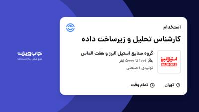 استخدام کارشناس تحلیل و زیرساخت داده در گروه صنایع استیل البرز و هفت الماس