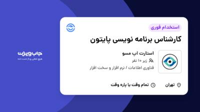 استخدام کارشناس برنامه نویسی پایتون در استارت اپ مسو