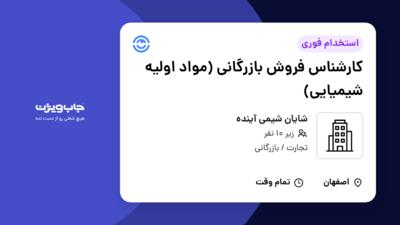 استخدام کارشناس فروش بازرگانی (مواد اولیه شیمیایی) - خانم در شایان شیمی آینده