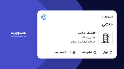 استخدام منشی - خانم در کلینیک جراحی