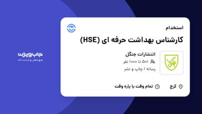 استخدام کارشناس بهداشت حرفه ای (HSE) در انتشارات جنگل