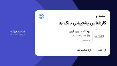 استخدام کارشناس پشتیبانی بانک ها در پرداخت نوین آرین