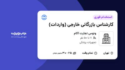 استخدام کارشناس بازرگانی خارجی (واردات) در ونوس تجارت آکام