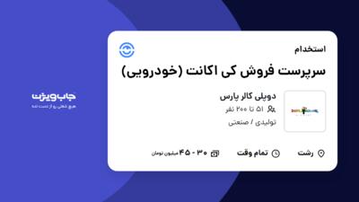 استخدام سرپرست فروش کی اکانت (خودرویی) - آقا در دوپلی کالر پارس