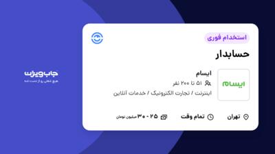 استخدام حسابدار - خانم در ایسام