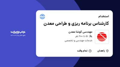 استخدام کارشناس برنامه ریزی و طراحی معدن - آقا در مهندسی کوشا معدن