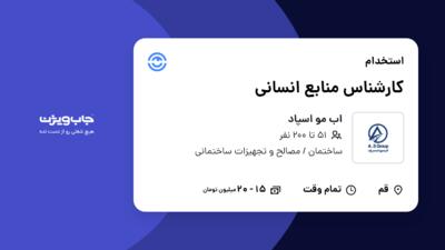 استخدام کارشناس منابع انسانی در اب مو اسپاد