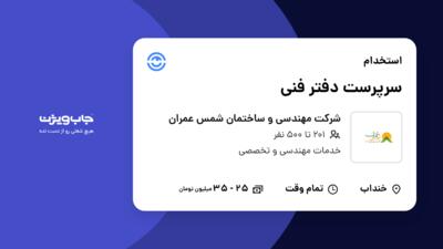 استخدام سرپرست دفتر فنی در شرکت مهندسی و ساختمان شمس عمران