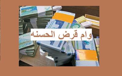 وام قرض الحسنه 150 میلیونی دولتی بدون سود | بدون ضامن با شرایط فوق العاده وام قرض الحسنه دریافت کنید