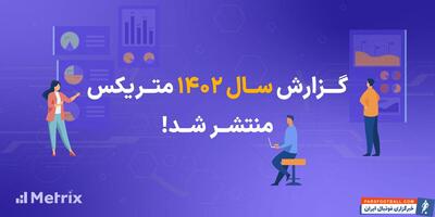 نگاهی بر گزارش سال ۱۴۰۲ متریکس از کاربران اپلیکیشن‌های ایرانی - پارس فوتبال | خبرگزاری فوتبال ایران | ParsFootball