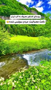 روستای فشکور معروف به آلپ ایران یکی از خنک ترین لوکیشن های تابستان ایران