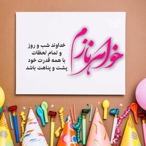 عکس نوشته تبریک تولد خواهر+ متن و جملات خواهر عزیزم تولدت مبارک