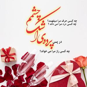 شعر عاشقانه شاد؛ مجموعه اشعار عاشقانه زیبا برای عشقم