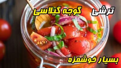 طرز تهیه ترشی گوجه گیلاسی | با چند گوجه گیلاسی، سبزیجات و فلفل تند یک ترشی خوشمزه درست کن