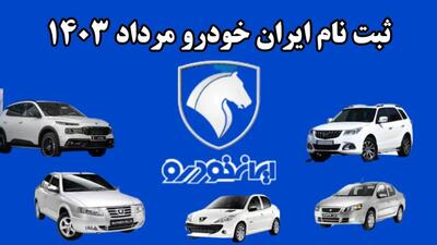 مهلت شش روزه برای انتخاب روش فروش توسط متقاضیان ایران خودرو | رفع مسدودی حساب‌ها روز دوشنبه پنجم شهریورماه