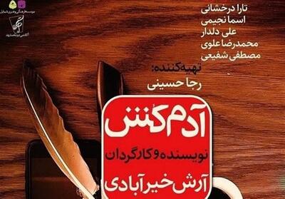 آدم‌کش   روی صحنه تئاتر مشهد می‌رود - تسنیم