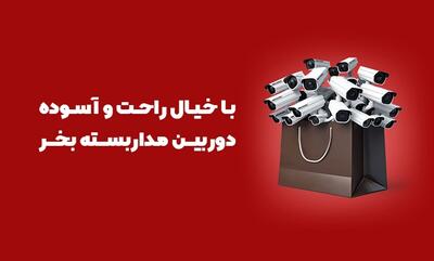 با خیال راحت دوربین مداربسته بخرید