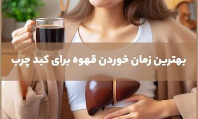 زمان خوردن قهوه برای کبد چرب