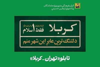 نصب طرح‌های گرافیکی «تهران-کربلا»در ایستگاه های مترو