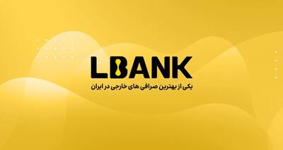 LBank، یکی از بهترین صرافی خارجی بدون نیاز به احراز هویت در ایران