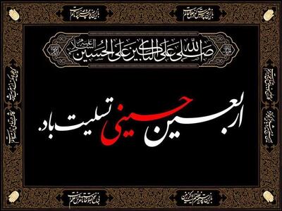 اربعین جریان تمدن ساز در پرتو معارف حسینی است