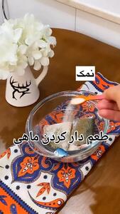 طعم دار کردن ماهی به روش ساده + فیلم