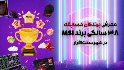 معرفی برندگان مسابقه 38 سالگی برند MSI در شهر سخت‌افزار