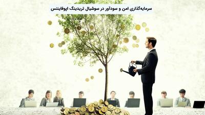 سرمایه‌گذاری امن و سودآور در سوشیال تریدینگ اپوفایننس