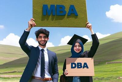 دوره MBA و DBA چیست؟