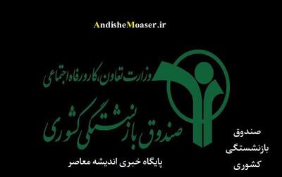 اندیشه معاصر - خبر مهم صندوق بازنشستگی برای بازنشستگان کشوری و فرهنگیان بازنشسته اندیشه معاصر