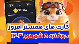 اندیشه معاصر - کمبو کارت‌های ۵ میلیونی همستر کامبت دوشنبه ۵ شهریور اندیشه معاصر